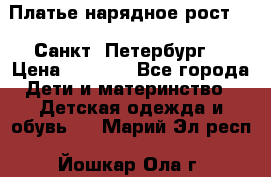 Платье нарядное рост 104 Санкт- Петербург  › Цена ­ 1 000 - Все города Дети и материнство » Детская одежда и обувь   . Марий Эл респ.,Йошкар-Ола г.